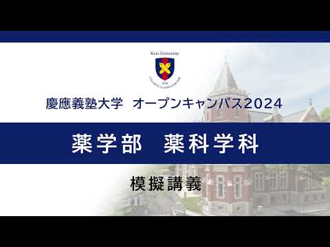 オープンキャンパス2024　薬学部薬科学科「薬学部の化学ができること」（熊谷直哉 教授）