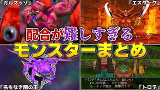 【ドラクエモンスターズ】配合が難しすぎるモンスターまとめ