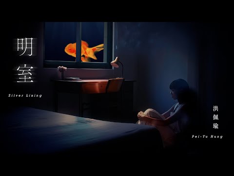 洪佩瑜 Pei-Yu Hung - 明室 Silver Lining (Official Music Video) thumnail