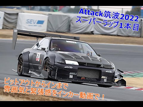 Attack Tsukuba 2022 Super Lap SeyamaxGT-R ピットアウトからピットインまで。