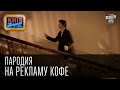 Вечерний Киев - пародия на рекламу кофе, Рубрика "Пороблено в Україні" 