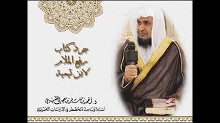 صورة جرد كتاب " رفع الملام " لابن تيمية . لفضيلة الشيخ الدكتور / أحمد بن مسفر العتيبي.