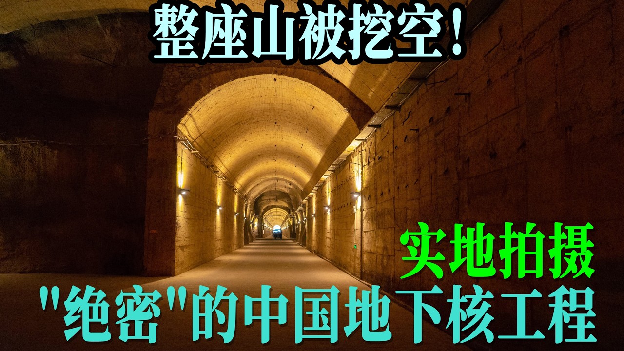 A "top secret" underground nuclear project in China! A mountain was hollowed out, 60,000 people s...