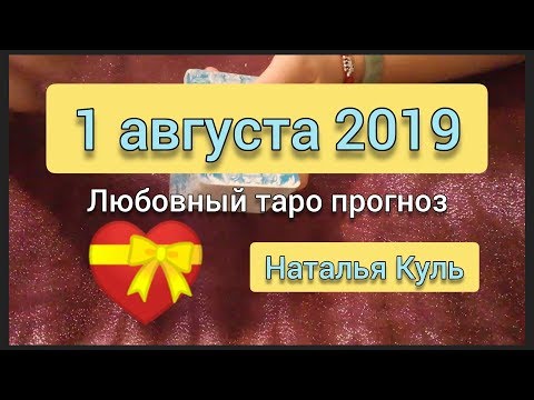 Любовный таро прогноз на 1 августа 2019 от Наталья Куль