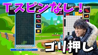 【ぷよテト】ゴリ押し超火力で余裕勝ち。下手プ注意⚠【ぷよぷよ】【テトリス】