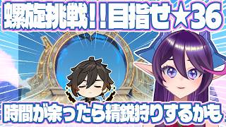 【#原神】螺旋攻略！目指せ☆36！(時間あったら精鋭狩りします)【#Genshinimpact】