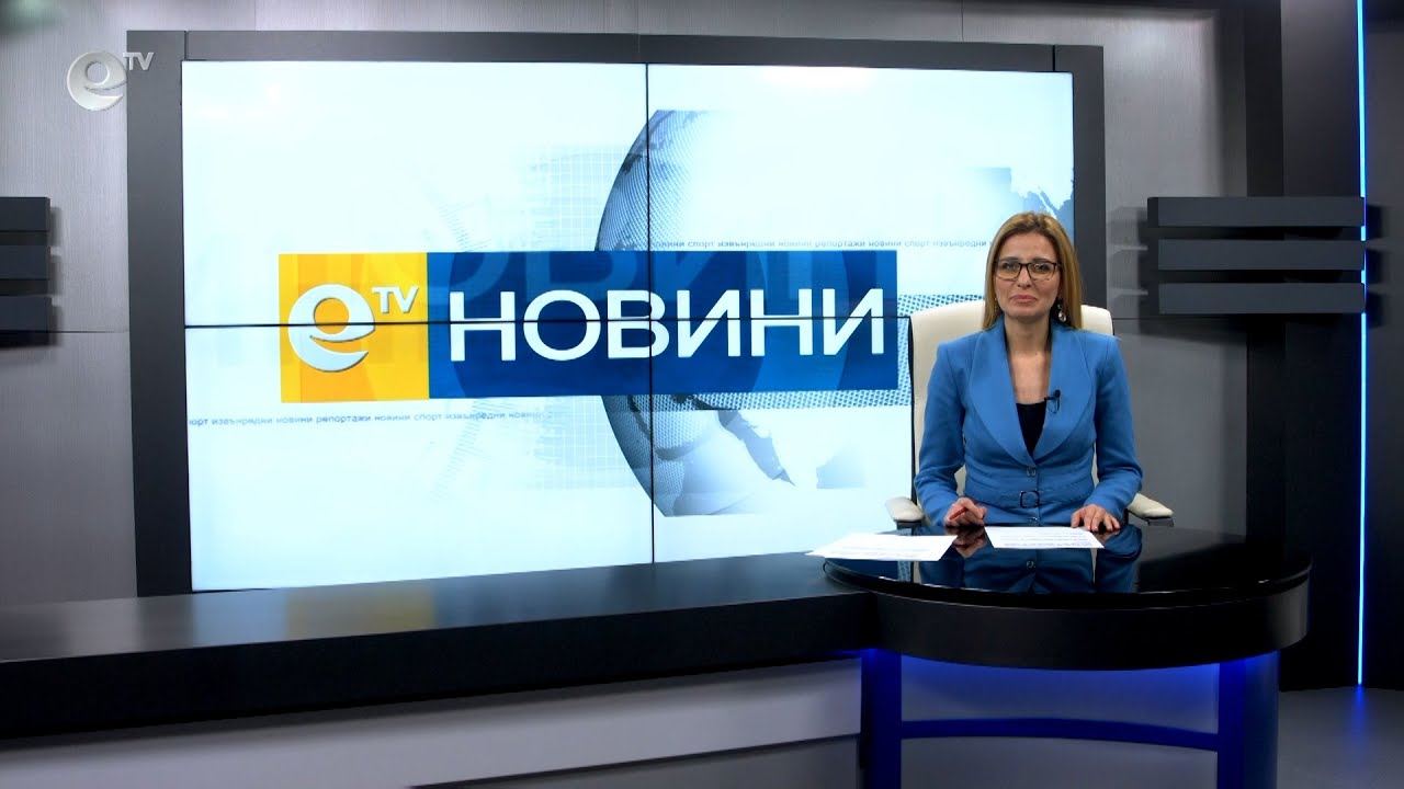 Новини 29 01 2021