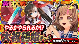 【英傑大戦】バランス調整でどう変わるのか！？やるかやられるかの大味英傑対戦！【アーケードゲーム】#101 関西女性VTuberゲーム実況