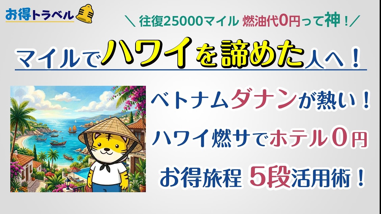 【ANAマイル】ハワイを諦めた人たちへ！ダナンが熱い！ベトナム航空で1予約2回行ける。 ハワイ燃油代で5つ星ホテルが0円、裏技旅程で往復25000マイル !