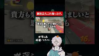 新社会人はこれ知っとけ  #ゲーム実況　#ビジネス  #仕事