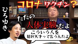 『ひろゆき太鼓判』隠れ天才がコロナワクチンの見解を語ります。【岡田斗司夫/切り抜き】ひろゆき