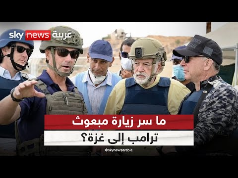 فيديو | ما الهدف الحقيقي من زيارة مبعوث ترامب إلى غزة؟ | #الظهيرة