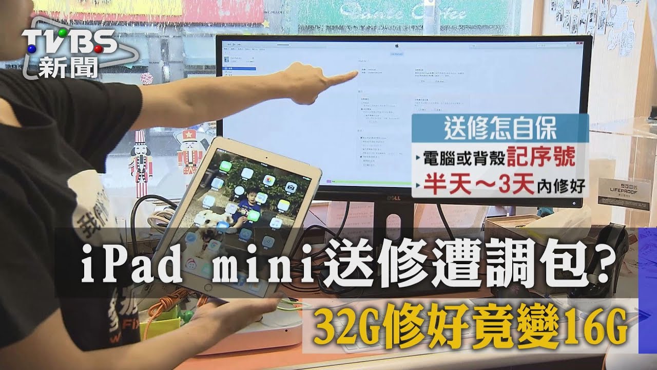 iPad mini送修遭調包？　32G修好竟變16G