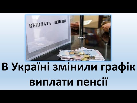 В Украине изменили график выплаты пенсии | В Україні змінили графік виплати пенсії