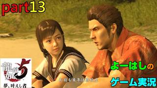【ゲーム実況】龍が如く５　YAKUZA５　part１３