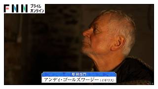 大自然が素材　アンディ・ゴールズワージー氏　世界文化賞「彫刻部門」（2026年10月20日）