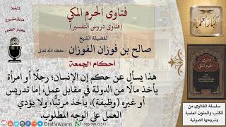 صورة ما حكم من يتقاضى مرتبًّا، ولا يؤدي العمل على الوجه المطلوب؟ للشيخ صالح الفوزان