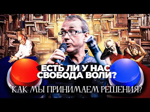 Как мы принимаем решения? Есть ли у нас свобода воли?