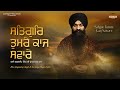 Satgur Tumre Kaaj Saware | ਸਤਿਗੁਰਿ ਤੁਮਰੇ ਕਾਜ ਸਵਾਰੇ | Bhai Gagandeep SIngh (Sri G