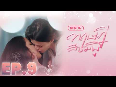 EP.9  |  ทฤษฎีสีชมพู GAP The series (Full Ep.)  |  RERUN