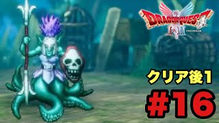 【DQ２実況】＃16 クリア後の世界でやり残したことやってく【ドラゴンクエスト１＆２】