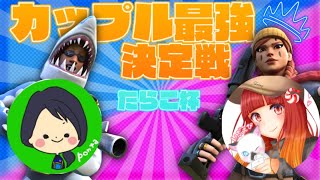 カップル最強決定戦　たらこ杯　フォートナイト/fortnite　【女性実況】