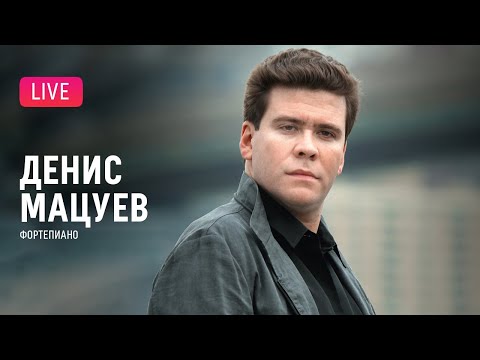 Денис Мацуев (фортепиано) || Denis Matsuev (piano)