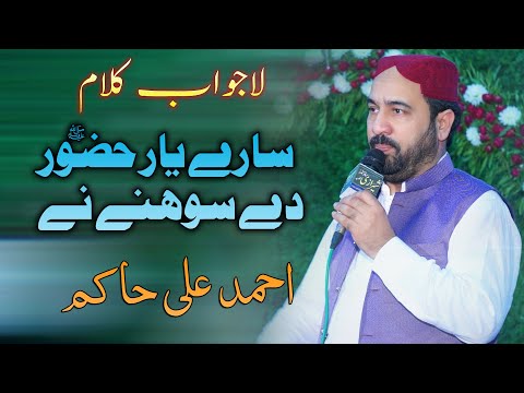 Saray Yar Hazoor Day Sohnay Nay | Ahmad Ali Hakim | Mahfil e Naat Khanewal |Vicky Babu Mehfil-e-Naat