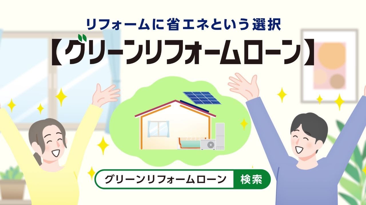 グリーンリフォームローン光熱費も節約篇（15秒）