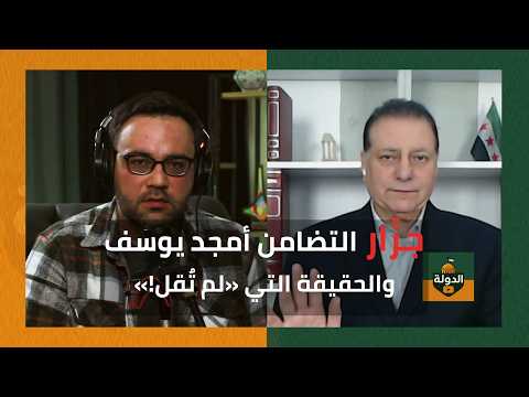 جزّار التضامن يعترف! أحمد كامل يكشف ما لم يقله أمجد يوسف ويعلنها للعالم | الدولة مع فاتح حبابه