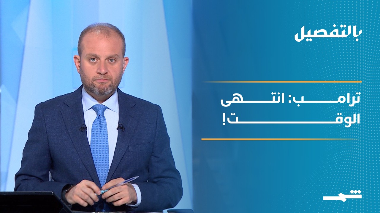 فيديو | بالتفصيل | هل تقترب الحرب؟ مضيق هرمز يشتعل.. وترامب يضرب إيران