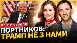 ПОРТНИКОВ: Трамп не може змусити Москву до поступок! 2 тижні Трампа і стратегія затягування Путіна