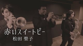 "赤いスイートピー" covered by GOLDEN HORNS AGT.