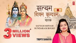 Satyam Shivam Sundaram Bolke