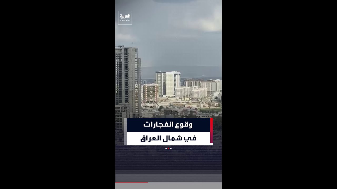 فيديو | وقوع عدة انفجارات في مدينة أربيل شمال العراق