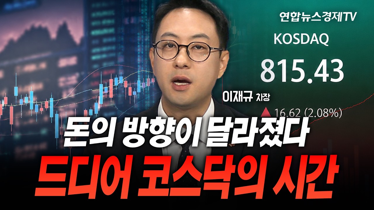 돈의 방향이 달라졌다...드디어 코스닥의 시간 (이재규 차장)ㅣ마켓포커스 260810
