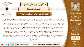 صورة 6292- الواجب على من اتهم زوجته بالزنا وانتفى من ولده وهو كاذب - الشيخ صالح الفوزان