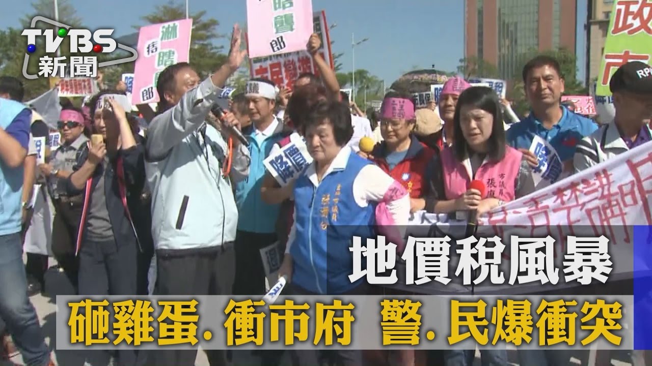 地價稅風暴砸雞蛋、衝市府　警民爆衝突