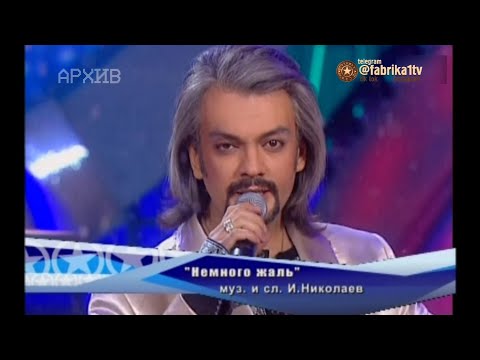 Филипп Киркоров и Алекса - "Немного жаль"