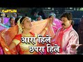 आरा हिले छपरा हिले Angaara 1996 Song Alkayagnik Uditnarayan Mithun