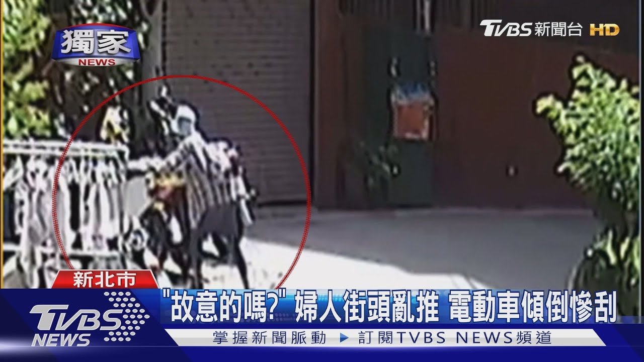 「故意的嗎?」婦人街頭亂推 電動車傾倒慘刮