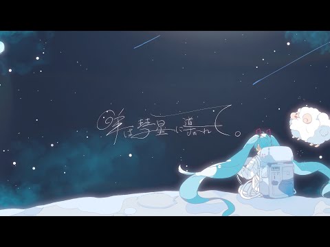 Video thumbnail for 羊は彗星に導かれて。(Hitsuji Wa Suisei Ni Michibikarete.)