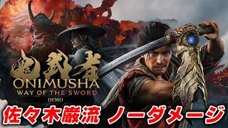 【鬼武者 体験版】佐々木巌流 ノーダメージ【鬼武者 WAY OF THE SWORD】