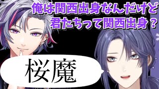 不破湊に出身地を聞かれ桜魔と答える長尾景【長尾景/不破湊/弦月藤士郎/五十嵐梨花/にじさんじ切り抜き】