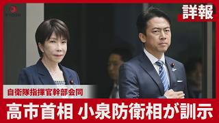 【詳報】高市首相、小泉防衛相が訓示 自衛隊指揮官幹部会同