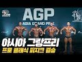 [IFBB PRO KOREA 코리아] 2018 아시아 그랑프리 프로 클래식 피지크 결승 / 2018 AGP Pro Classic Physique Final