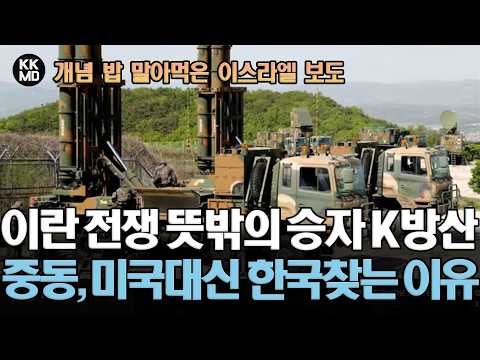 이란 전쟁이 낳은 뜻밖의 승자 K방산: 한국은 미국에 감사해야 한다? 개념 밥 말아먹은 이스라엘 보도