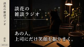 【雑談ラジオ】あの人、上司にだけ笑顔を振りまく。