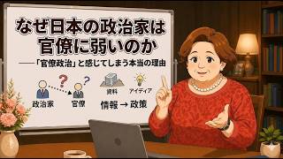 なぜ日本の政治家は官僚に弱いのか ――「官僚政治」と感じてしまう本当の理由
