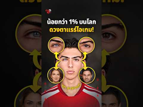 กาเบรียล ลูกชายของ มิเกล อาร์เตต้า ผู้มีตาสองสีสุดหายาก 👁️😲 #จ่าฝูง #อาร์เซนอล #พรีเมียร์ลีก #ฟุตบอล